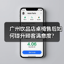 广州饮品店桌椅售后如何提升顾客满意度？（图4）