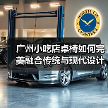 广州小吃店桌椅如何完美融合传统与现代设计，开启高质生活？（图2）