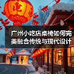 广州小吃店桌椅如何完美融合传统与现代设计，开启高质生活？（图1）