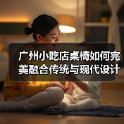 广州小吃店桌椅如何完美融合传统与现代设计，开启高质生活？（图4）