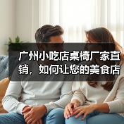 广州小吃店桌椅厂家直销，如何让您的美食店更高效温馨？（图1）