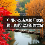 广州小吃店桌椅厂家直销，如何让您的美食店更高效温馨？（图2）