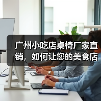 广州小吃店桌椅厂家直销，如何让您的美食店更高效温馨？（图3）