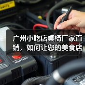 广州小吃店桌椅厂家直销，如何让您的美食店更高效温馨？（图4）