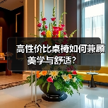 高性价比桌椅如何兼顾美学与舒适？（图1）
