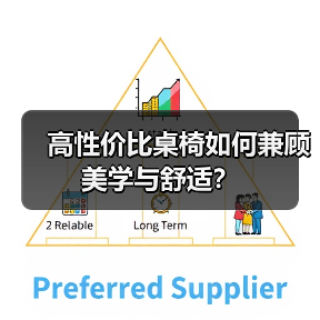 高性价比桌椅如何兼顾美学与舒适？（图4）