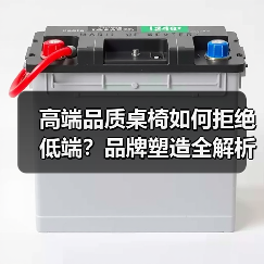 高端品质桌椅如何拒绝低端？品牌塑造全解析（图2）