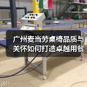 广州麦当劳桌椅品质与关怀如何打造卓越用餐体验？（图1）