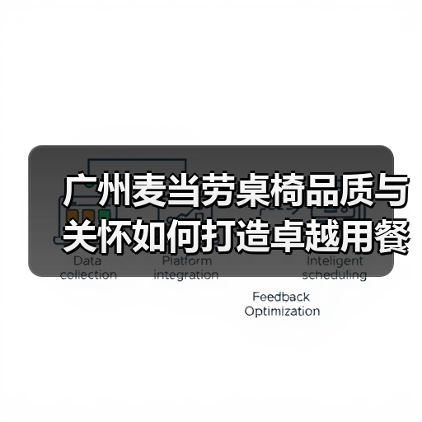 广州麦当劳桌椅品质与关怀如何打造卓越用餐体验？（图3）