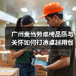 广州麦当劳桌椅品质与关怀如何打造卓越用餐体验？（图4）