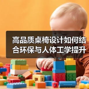 高品质桌椅设计如何结合环保与人体工学提升用餐体验？（图2）