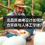 高品质桌椅设计如何结合环保与人体工学提升用餐体验？（图3）