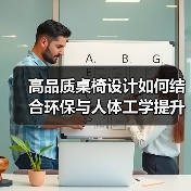 高品质桌椅设计如何结合环保与人体工学提升用餐体验？（图4）