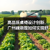 高品质桌椅设计创新，广州魏斯理如何实现舒适与效率双赢？（图4）