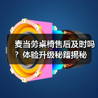 麦当劳桌椅售后及时吗？体验升级秘籍揭秘（图4）