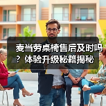 麦当劳桌椅售后及时吗？体验升级秘籍揭秘（图3）