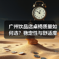 广州饮品店桌椅质量如何选？稳定性与舒适度成关键（图1）