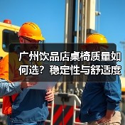 广州饮品店桌椅质量如何选？稳定性与舒适度成关键（图2）