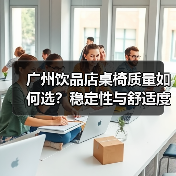 广州饮品店桌椅质量如何选？稳定性与舒适度成关键（图3）