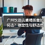 广州饮品店桌椅质量如何选？稳定性与舒适度成关键（图4）