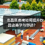 高品质桌椅如何提升饮品店美学与舒适？（图2）