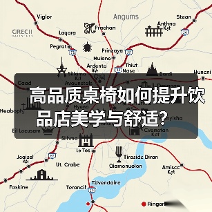 高品质桌椅如何提升饮品店美学与舒适？（图3）