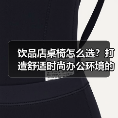 饮品店桌椅怎么选？打造舒适时尚办公环境的关键（图1）