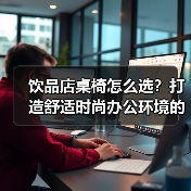 饮品店桌椅怎么选？打造舒适时尚办公环境的关键（图2）
