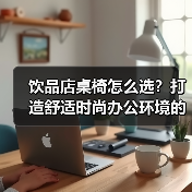 饮品店桌椅怎么选？打造舒适时尚办公环境的关键（图3）