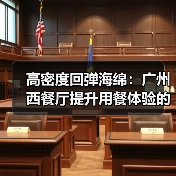 高密度回弹海绵：广州西餐厅提升用餐体验的关键？（图2）