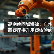 高密度回弹海绵：广州西餐厅提升用餐体验的关键？（图4）