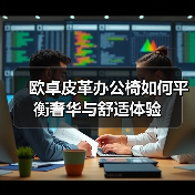 欧卓皮革办公椅如何平衡奢华与舒适体验（图2）
