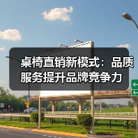 桌椅直销新模式：品质服务提升品牌竞争力（图2）