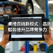 桌椅直销新模式：品质服务提升品牌竞争力（图1）