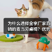 为什么选择金宇厂家直销的麦当劳桌椅？优势解析（图2）