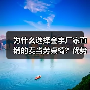 为什么选择金宇厂家直销的麦当劳桌椅？优势解析（图1）