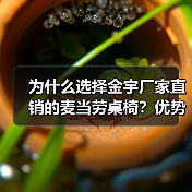 为什么选择金宇厂家直销的麦当劳桌椅？优势解析（图4）