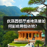 优质西餐厅桌椅质量如何影响用餐体验？（图1）