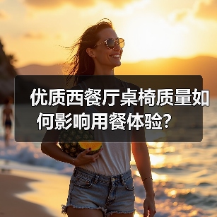 优质西餐厅桌椅质量如何影响用餐体验？（图2）