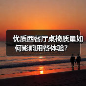 优质西餐厅桌椅质量如何影响用餐体验？（图4）