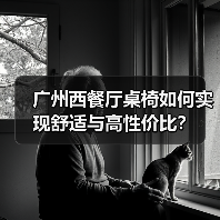 广州西餐厅桌椅如何实现舒适与高性价比？（图1）