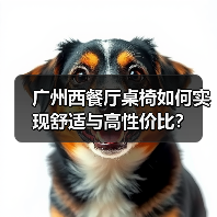广州西餐厅桌椅如何实现舒适与高性价比？（图2）