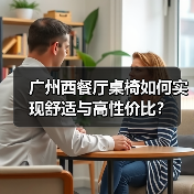 广州西餐厅桌椅如何实现舒适与高性价比？（图3）