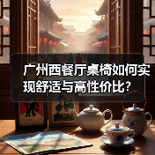 广州西餐厅桌椅如何实现舒适与高性价比？（图4）