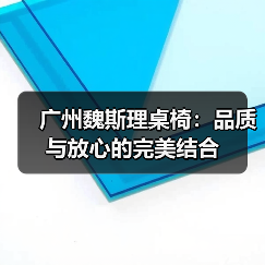 广州魏斯理桌椅：品质与放心的完美结合（图1）