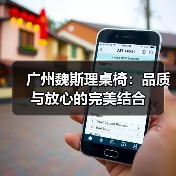 广州魏斯理桌椅：品质与放心的完美结合（图3）