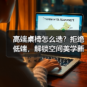 高端桌椅怎么选？拒绝低端，解锁空间美学新体验！（图1）