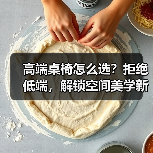 高端桌椅怎么选？拒绝低端，解锁空间美学新体验！（图2）