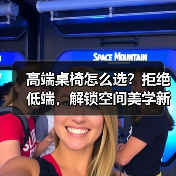 高端桌椅怎么选？拒绝低端，解锁空间美学新体验！（图3）