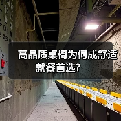 高品质桌椅为何成舒适就餐首选？（图2）